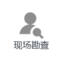 現場勘查 現場勘查